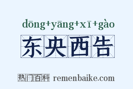 东央西告是什么意思的图片